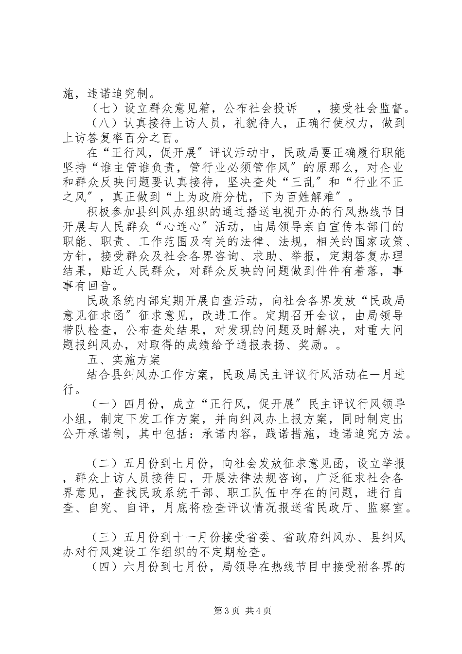 2023年民政局××“正行风促发展”民主评议行风工作方案.docx_第3页