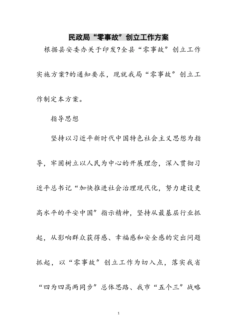 2023年民政局“零事故”创建工作方案范文.doc_第1页