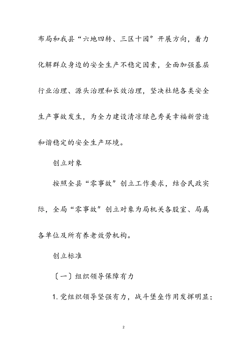 2023年民政局“零事故”创建工作方案范文.doc_第2页