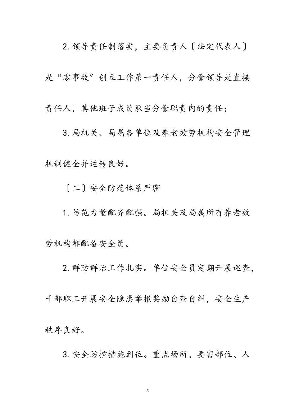 2023年民政局“零事故”创建工作方案范文.doc_第3页