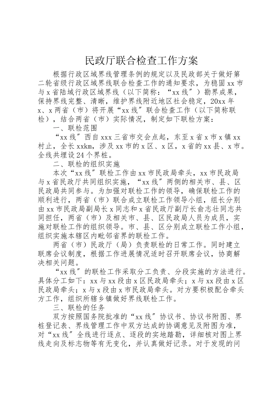 2023年民政厅联合检查工作方案.doc_第1页