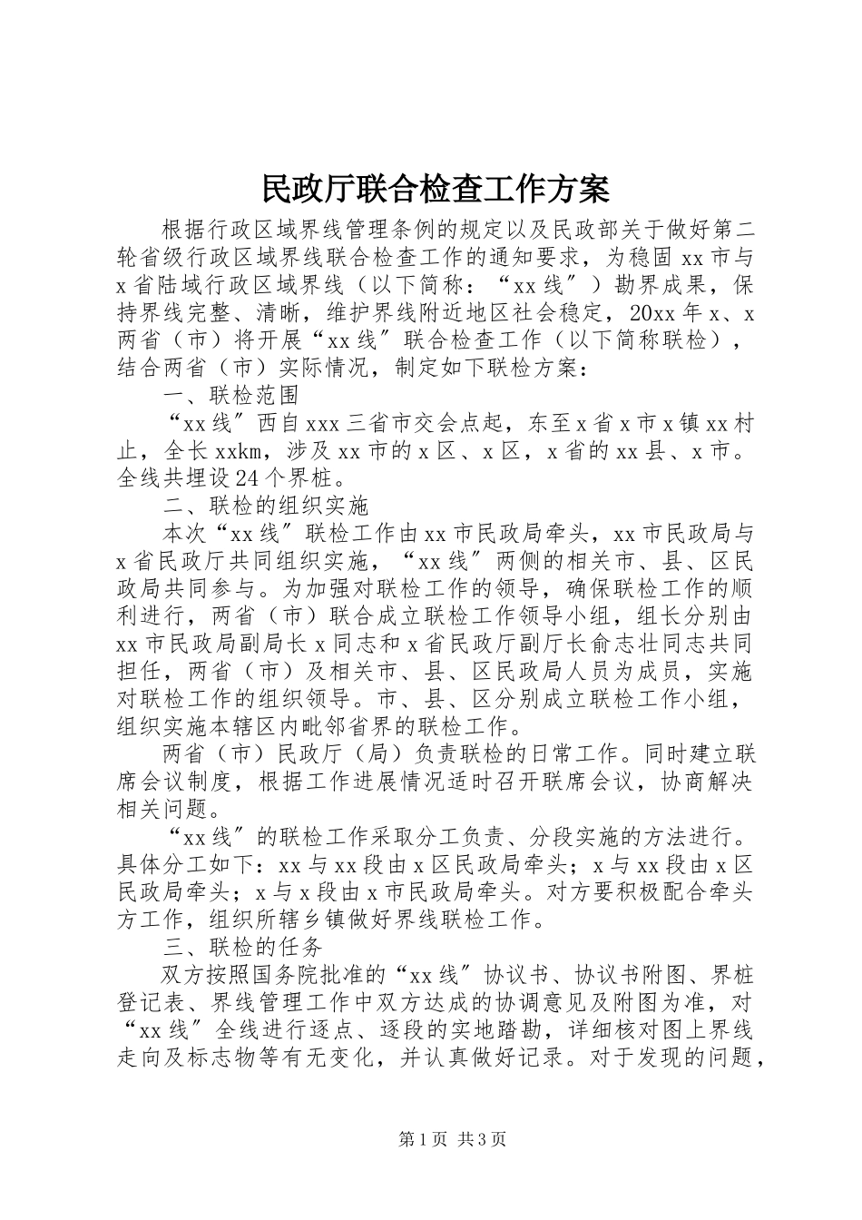 2023年民政厅联合检查工作方案.docx_第1页