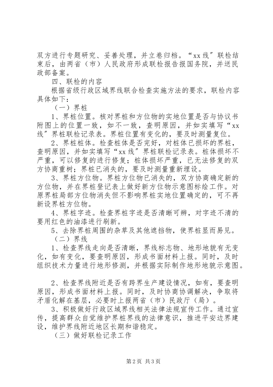 2023年民政厅联合检查工作方案.docx_第2页