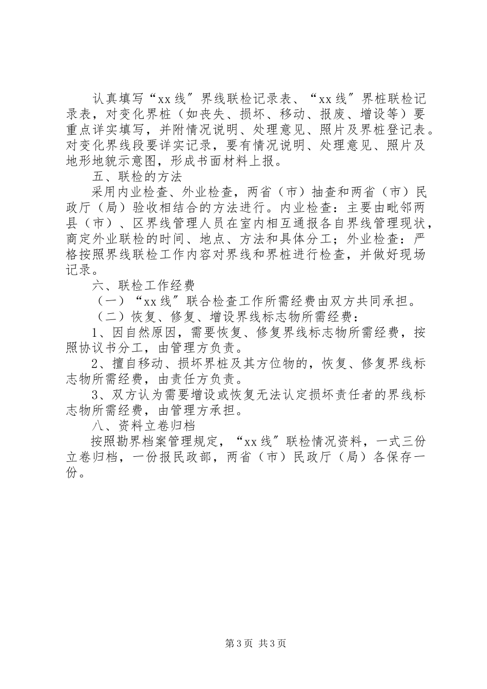 2023年民政厅联合检查工作方案.docx_第3页