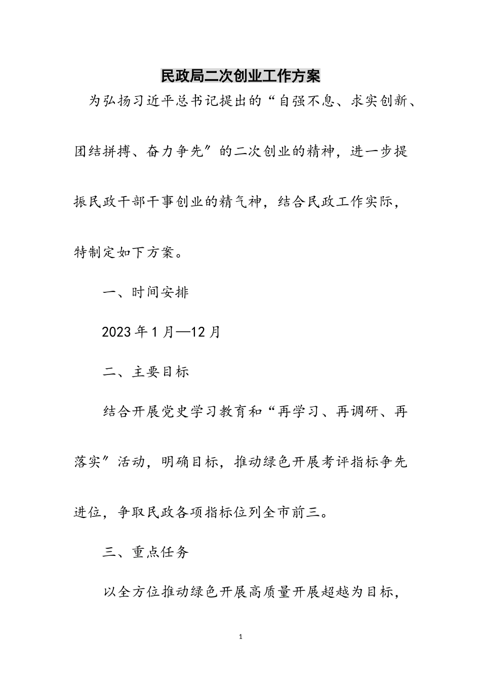 2023年民政局二次创业工作方案范文.doc_第1页