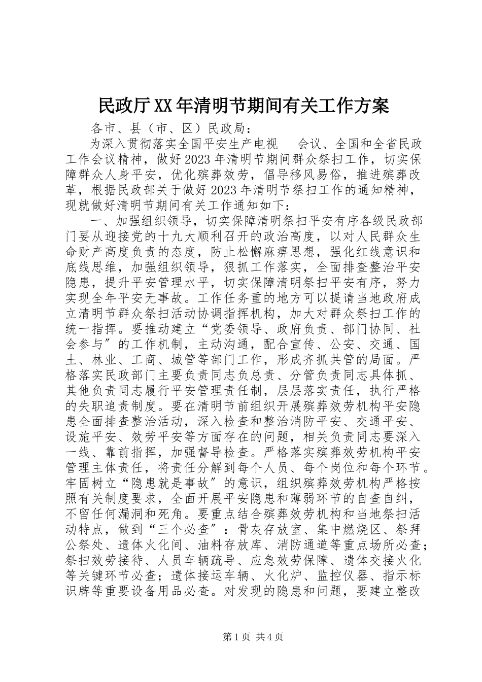 2023年民政厅清明节期间有关工作方案.docx_第1页