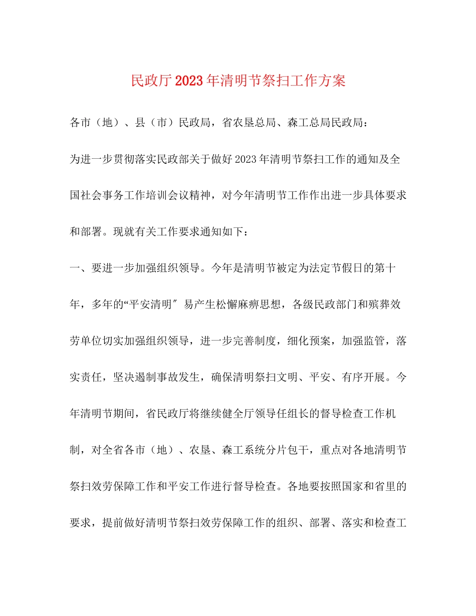 2023年民政厅清明节祭扫工作方案2.docx_第1页