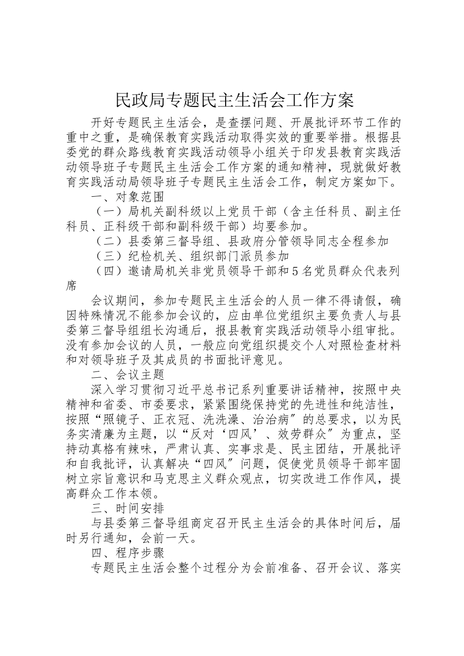 2023年民政局专题民主生活会工作方案.doc_第1页