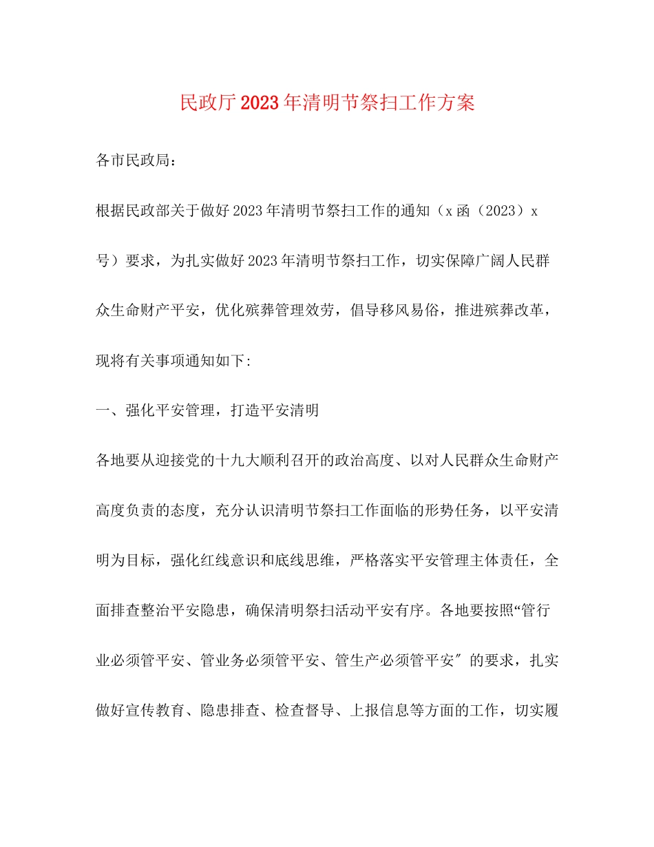 2023年民政厅清明节祭扫工作方案.docx_第1页