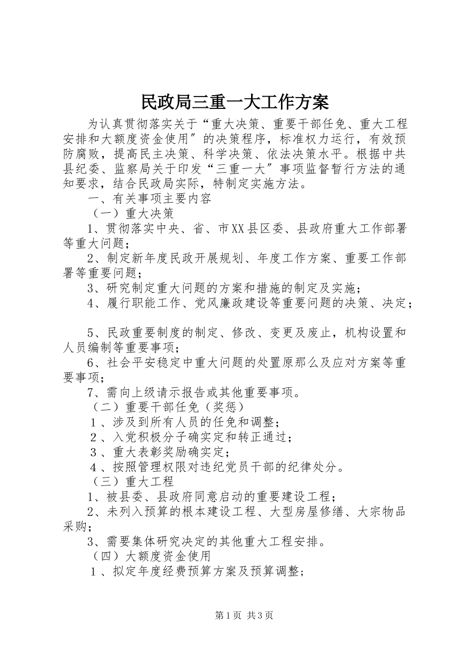2023年民政局三重一大工作方案.docx_第1页
