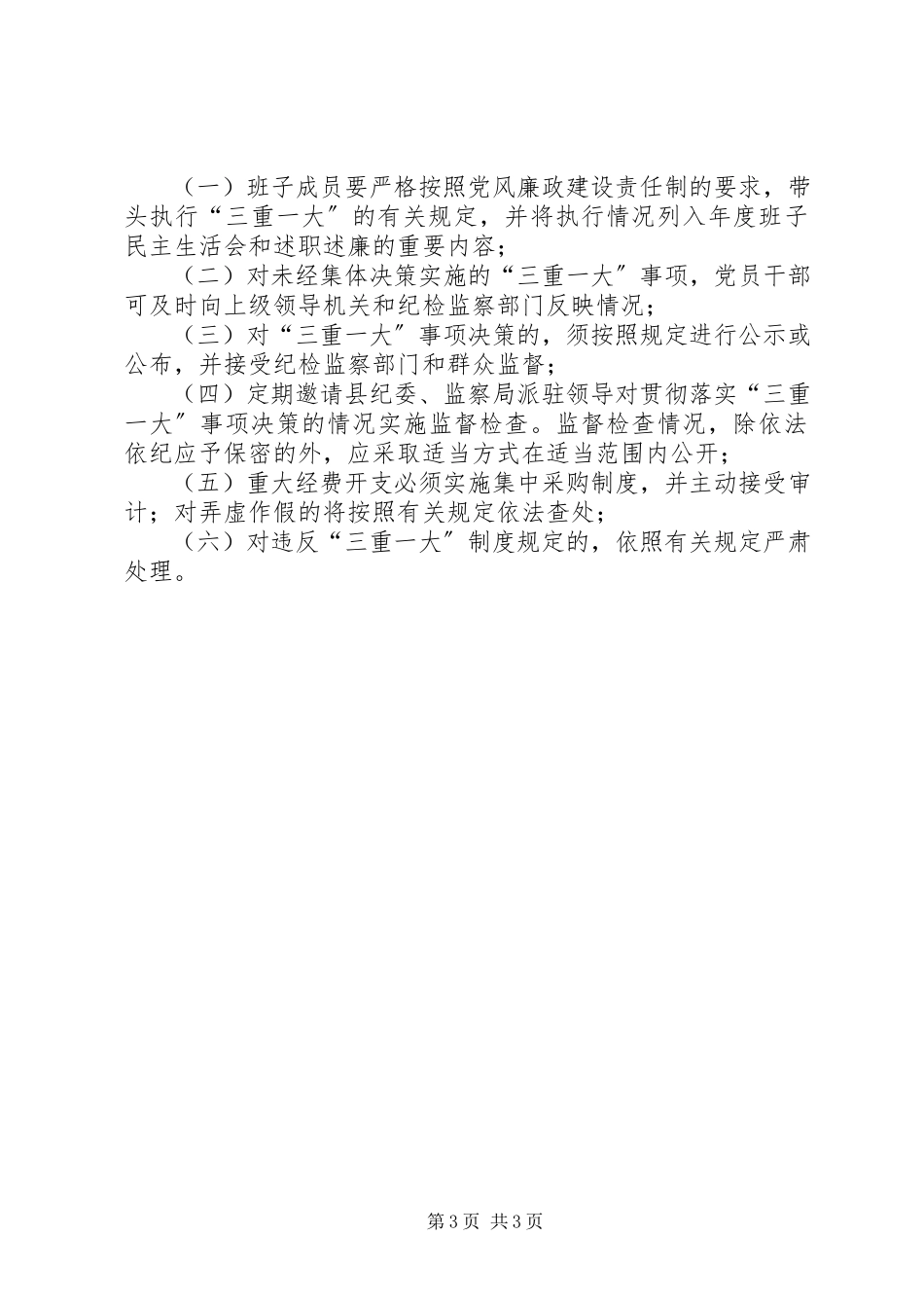 2023年民政局三重一大工作方案.docx_第3页