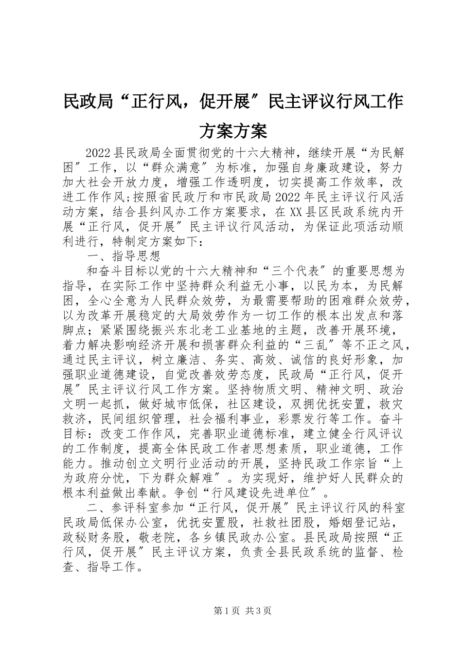 2023年民政局“正行风促发展”民主评议行风工作方案方案.docx_第1页