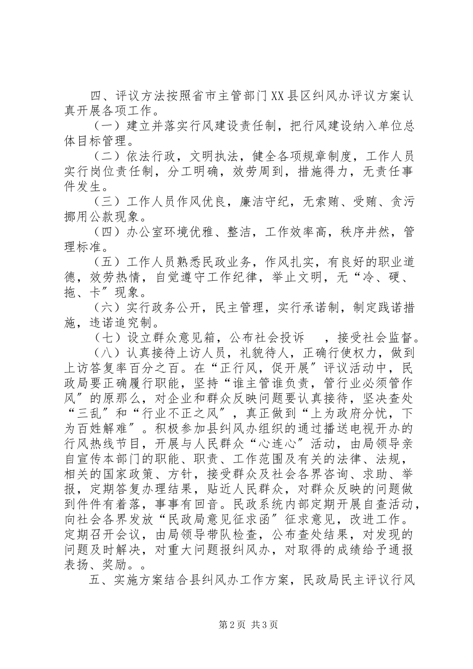 2023年民政局“正行风促发展”民主评议行风工作方案方案.docx_第2页