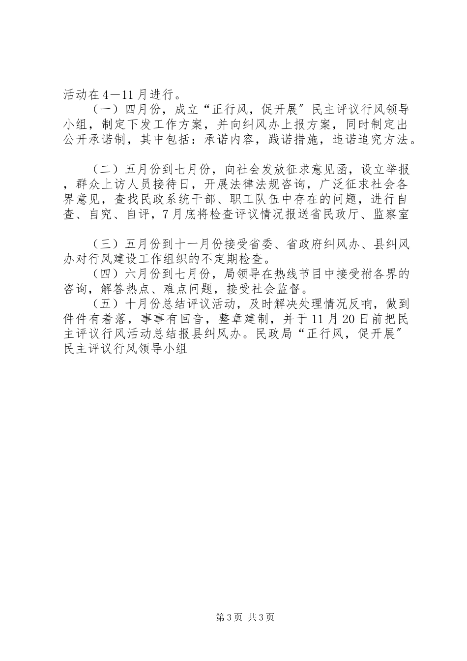 2023年民政局“正行风促发展”民主评议行风工作方案方案.docx_第3页
