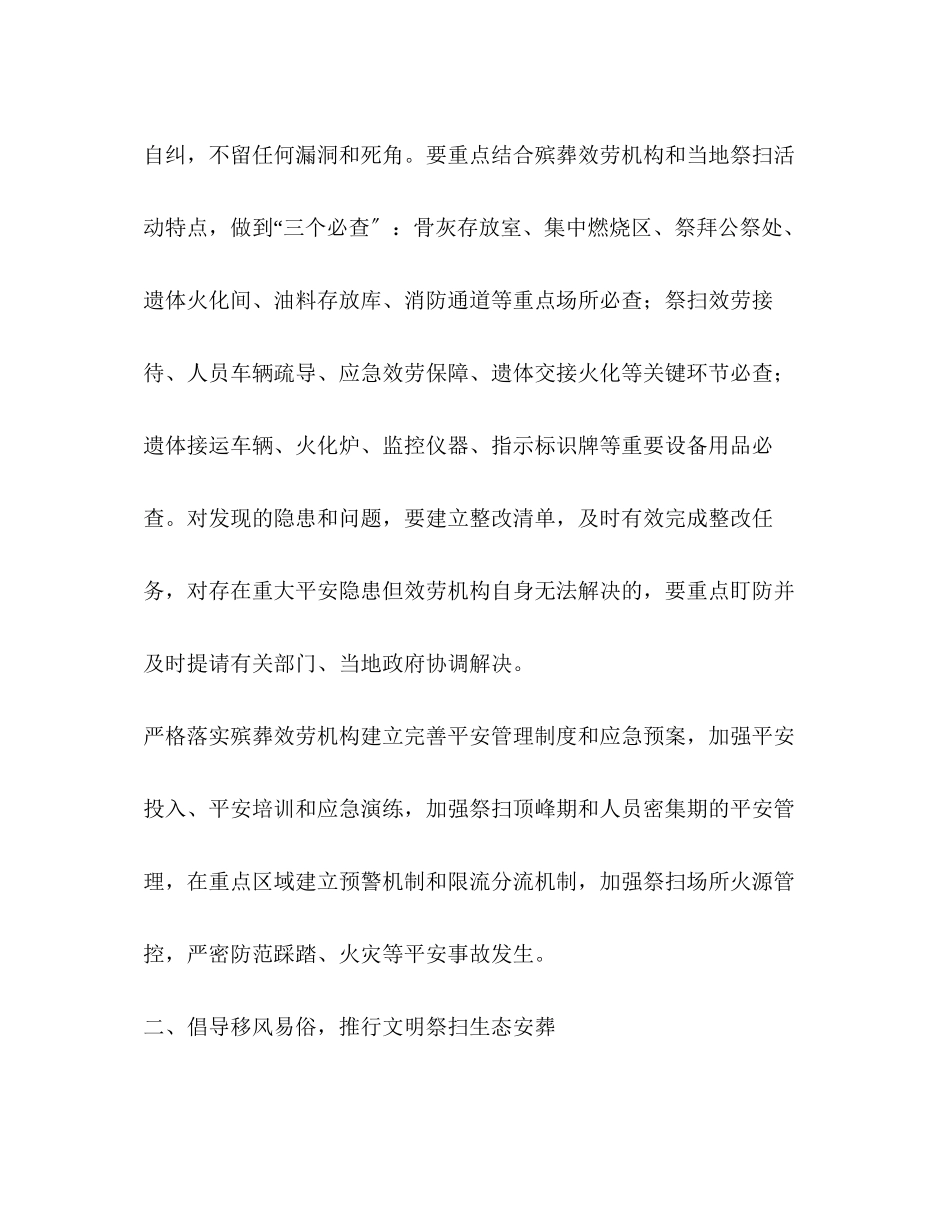 2023年民政厅清明节期间有关工作方案2.docx_第3页