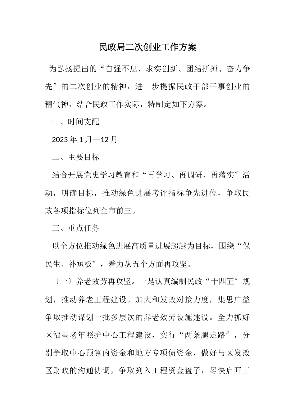 2023年民政局二次创业工作方案.docx_第1页