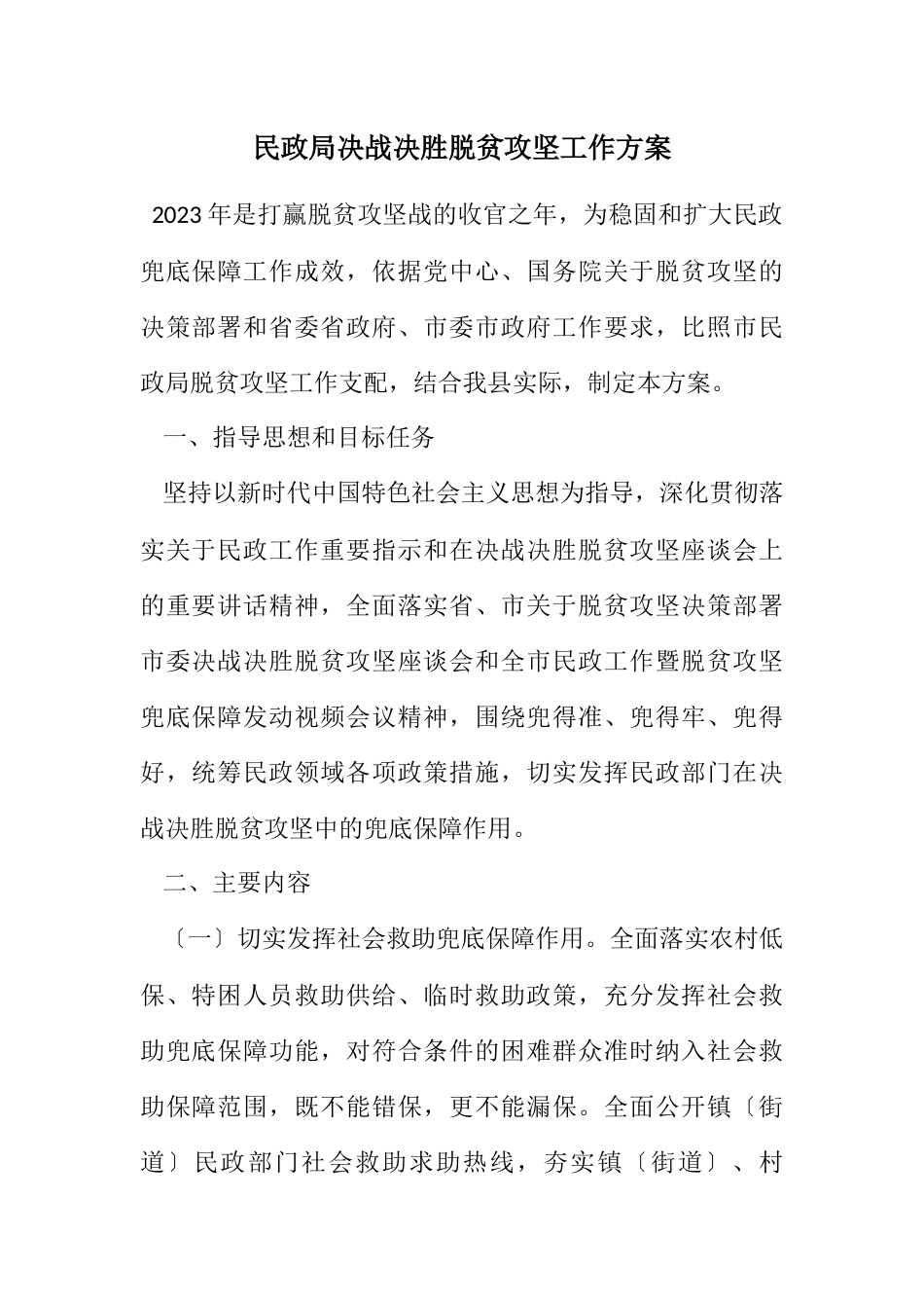 2023年民政局决战决胜脱贫攻坚工作方案.docx_第1页