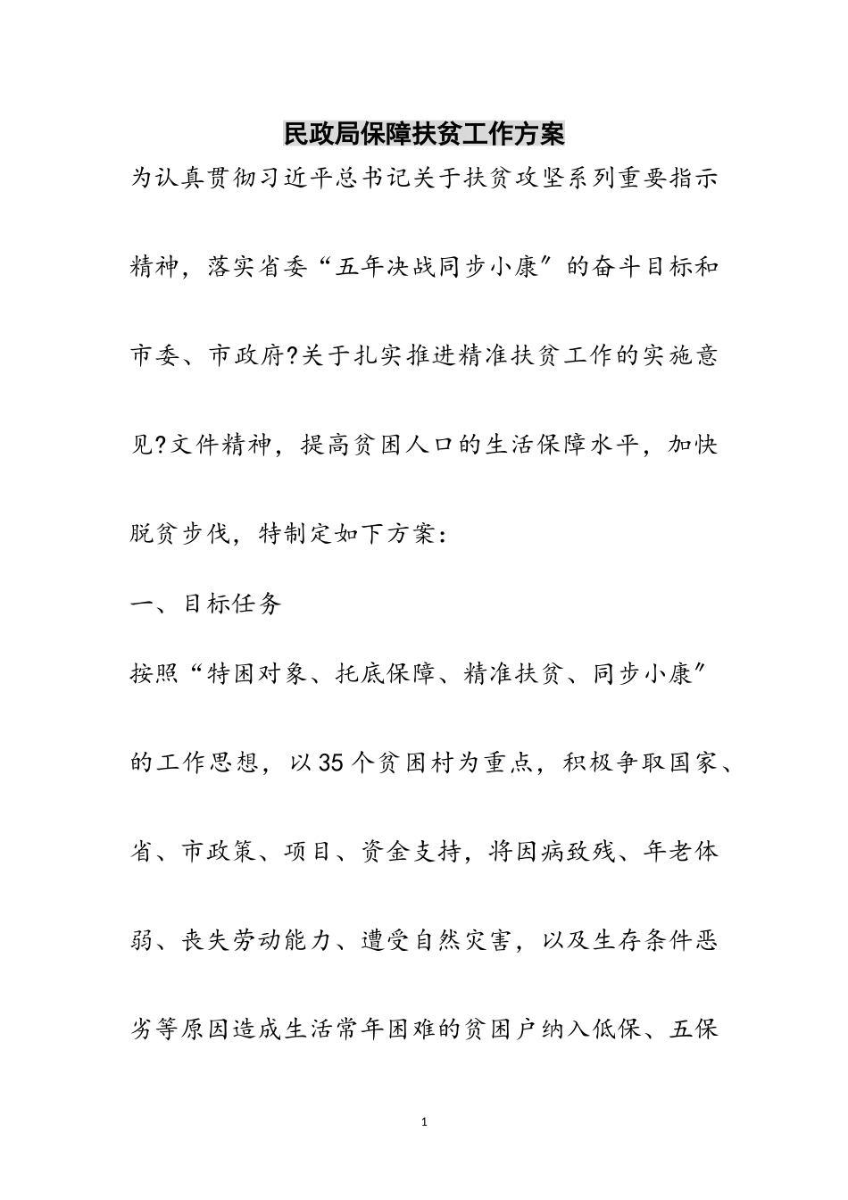 2023年民政局保障扶贫工作方案范文.doc_第1页