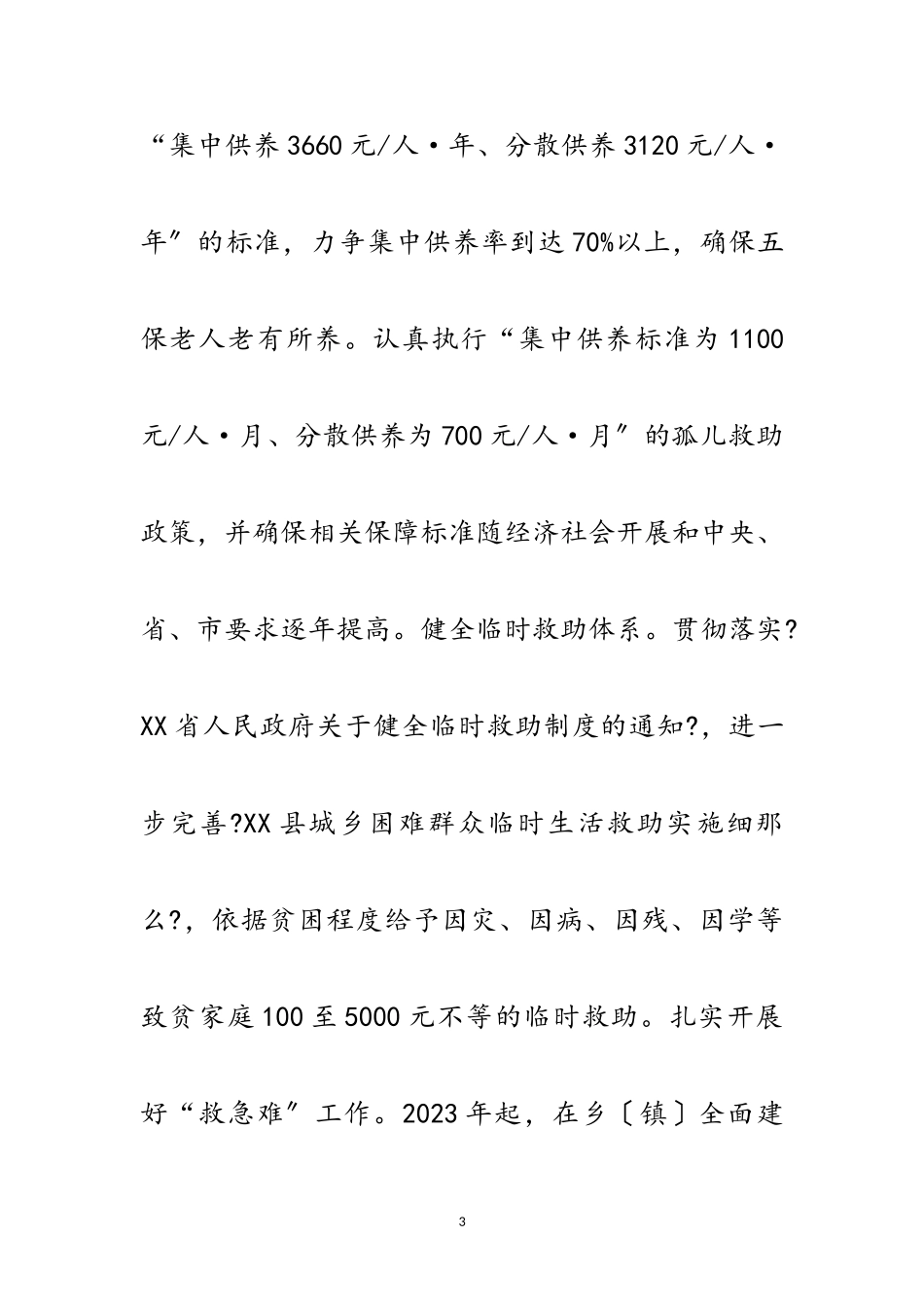 2023年民政局保障扶贫工作方案范文.doc_第3页