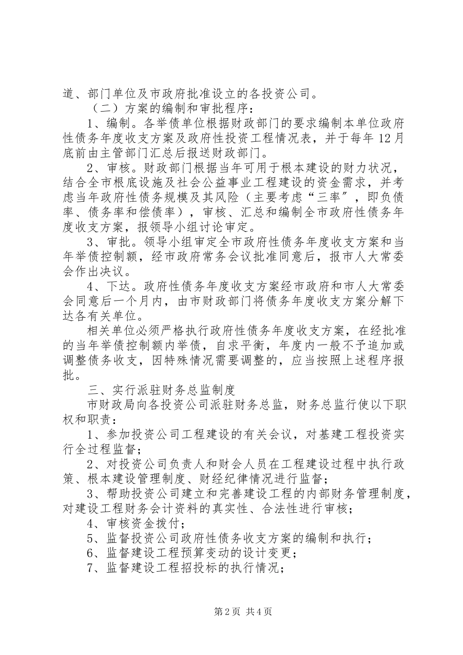 2023年民政局债务管理工作方案.docx_第2页