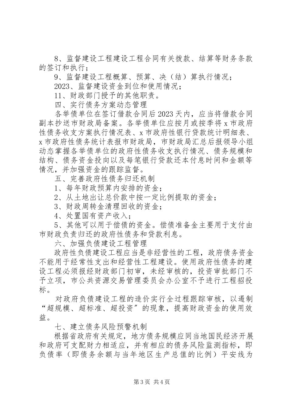 2023年民政局债务管理工作方案.docx_第3页