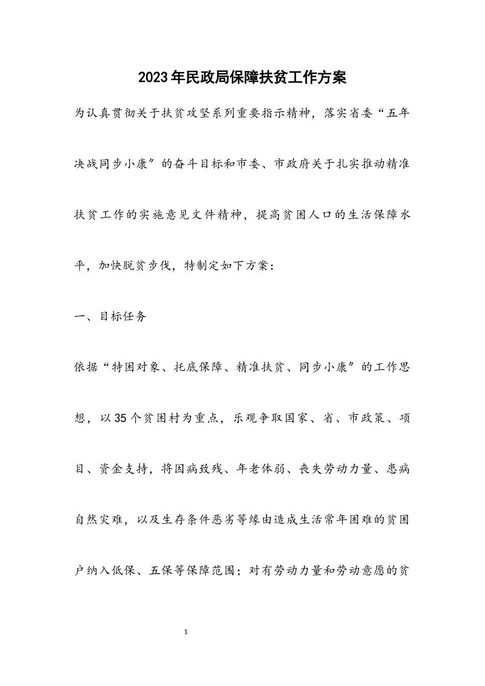 2023年民政局保障扶贫工作方案.docx_第1页