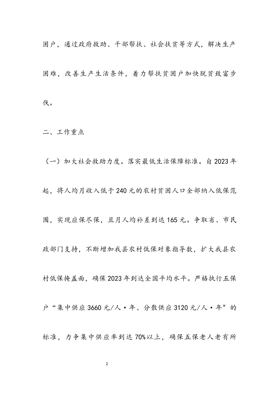 2023年民政局保障扶贫工作方案.docx_第2页