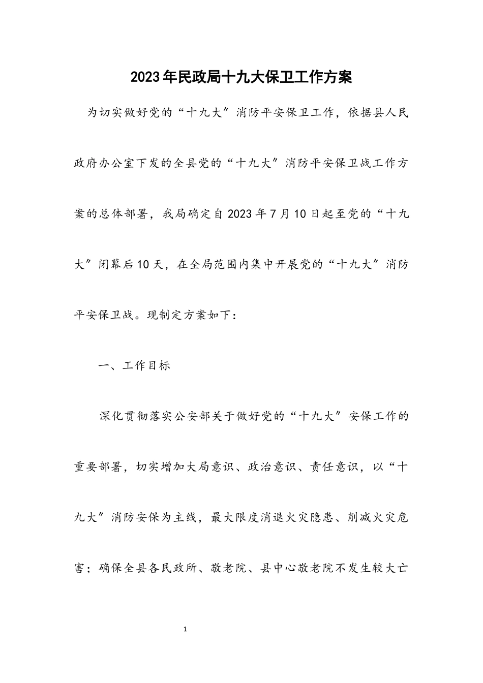 2023年民政局十九大保卫工作方案.docx_第1页