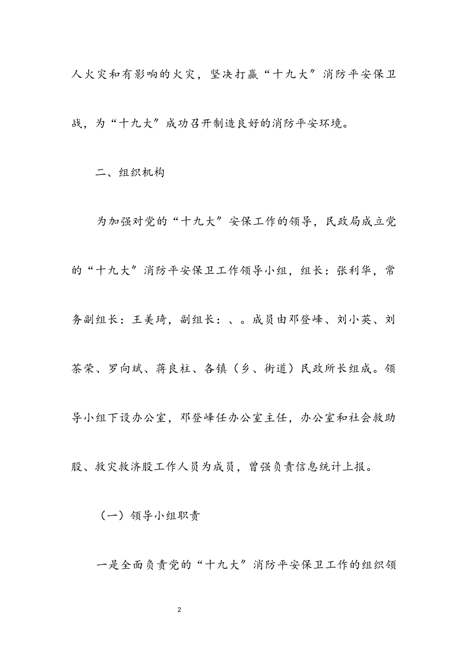 2023年民政局十九大保卫工作方案.docx_第2页