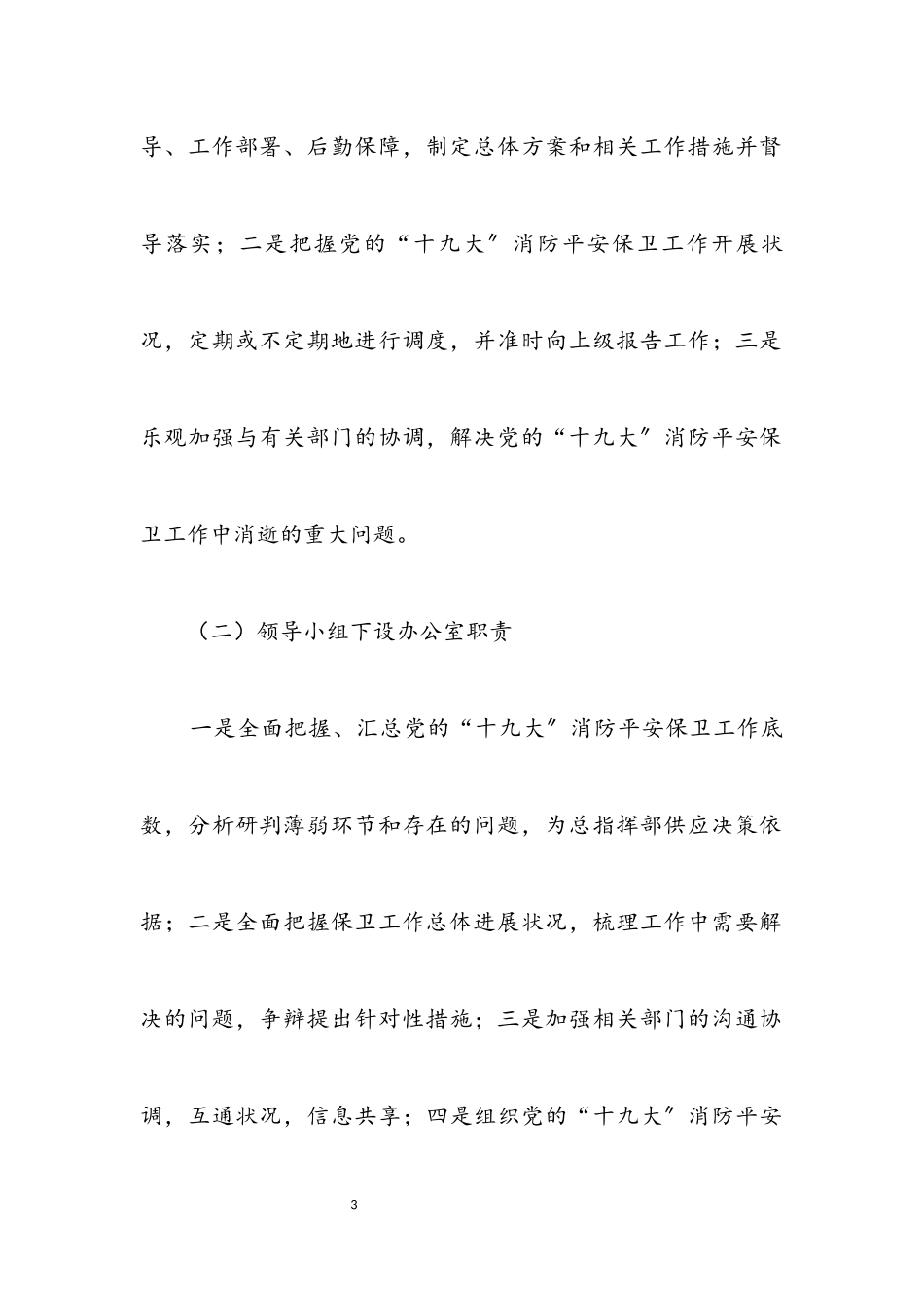 2023年民政局十九大保卫工作方案.docx_第3页
