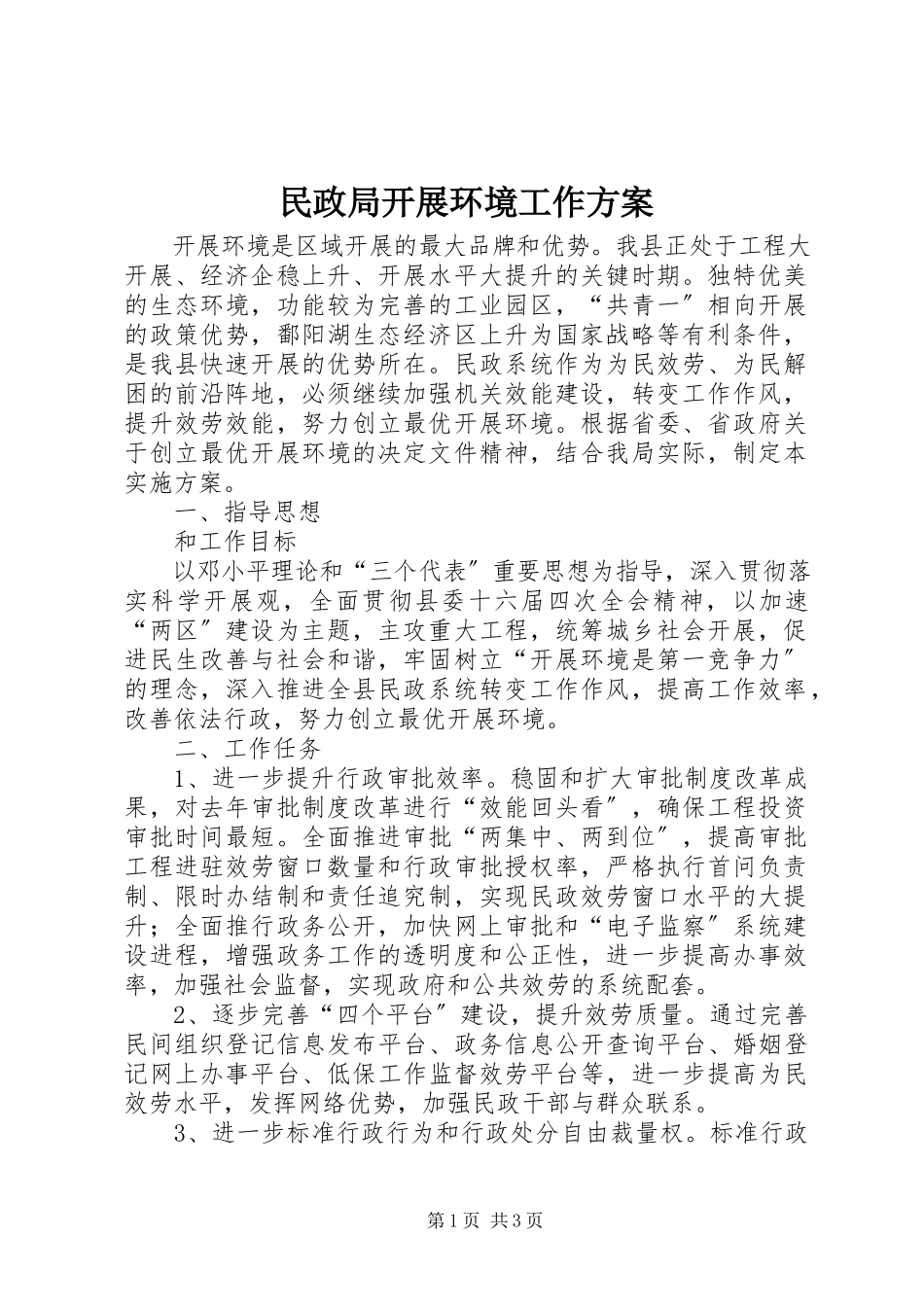 2023年民政局发展环境工作方案.docx_第1页