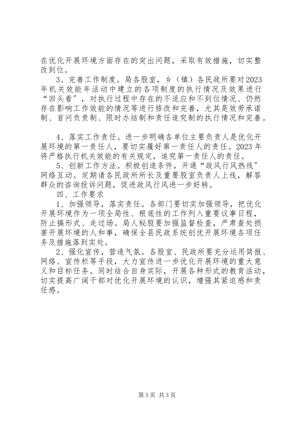 2023年民政局发展环境工作方案.docx_第3页