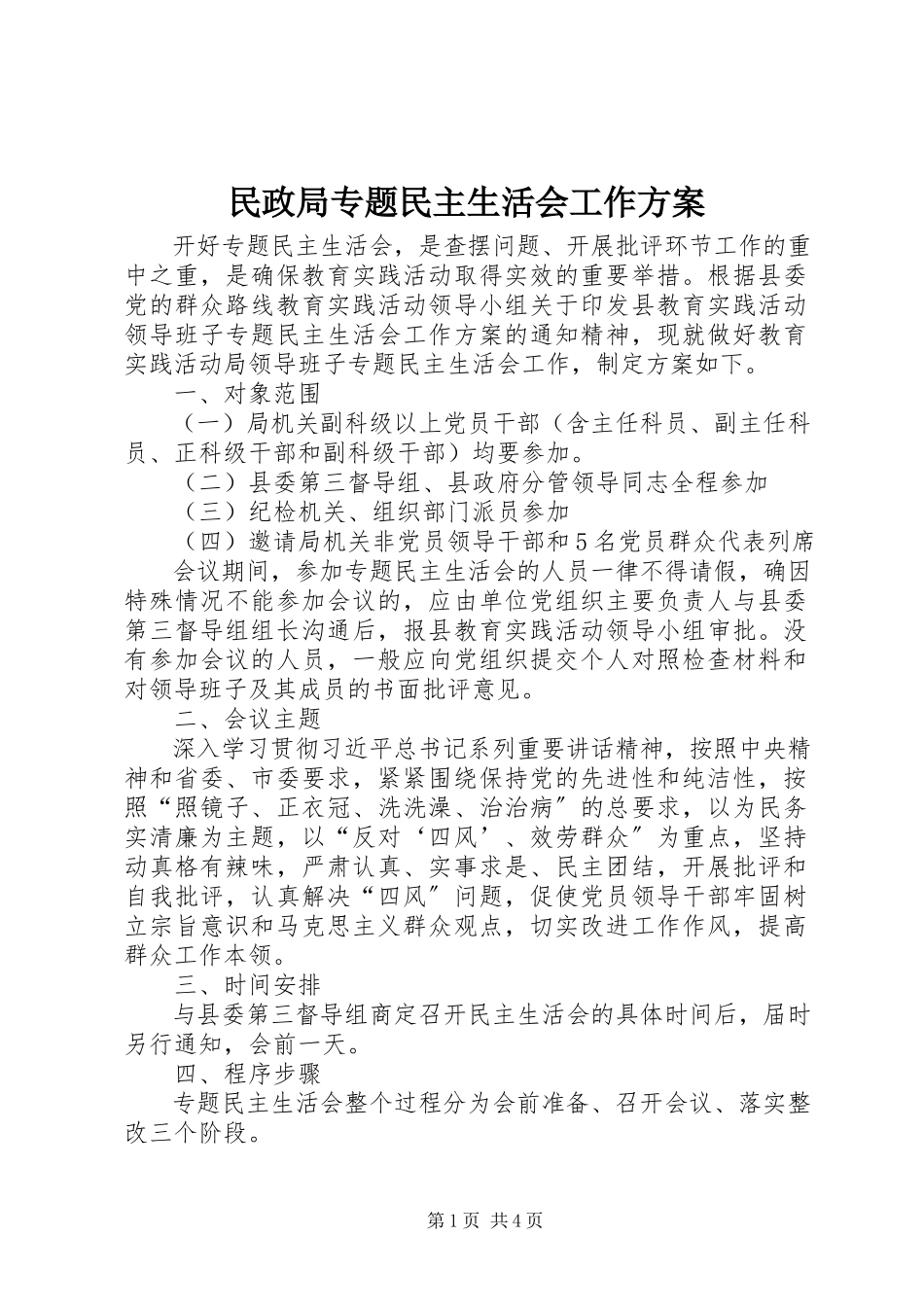2023年民政局专题民主生活会工作方案.docx_第1页