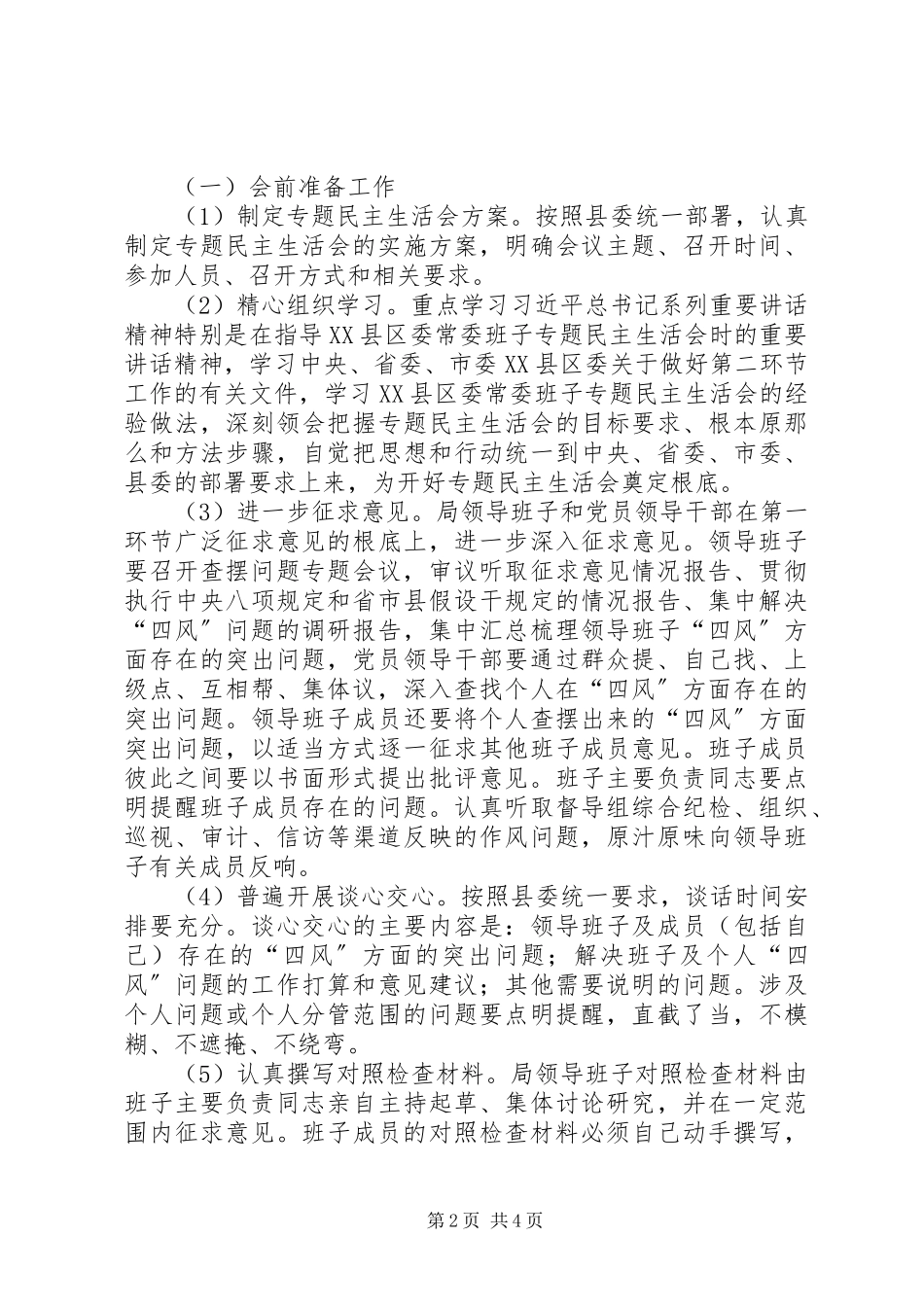 2023年民政局专题民主生活会工作方案.docx_第2页