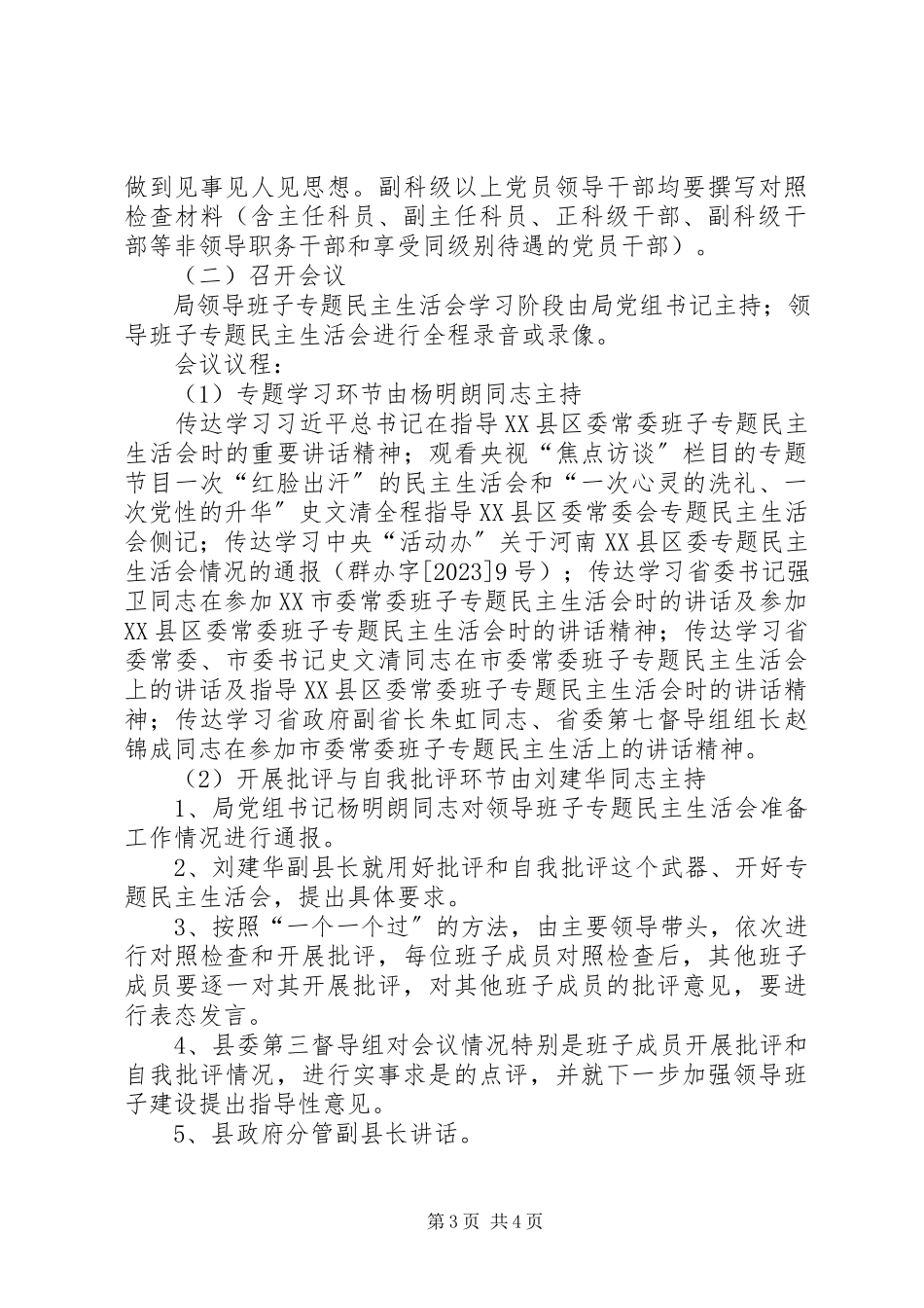 2023年民政局专题民主生活会工作方案.docx_第3页