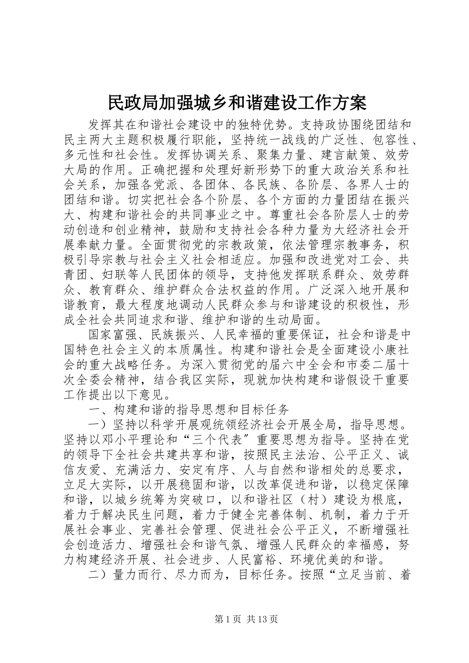 2023年民政局加强城乡和谐建设工作方案.docx_第1页