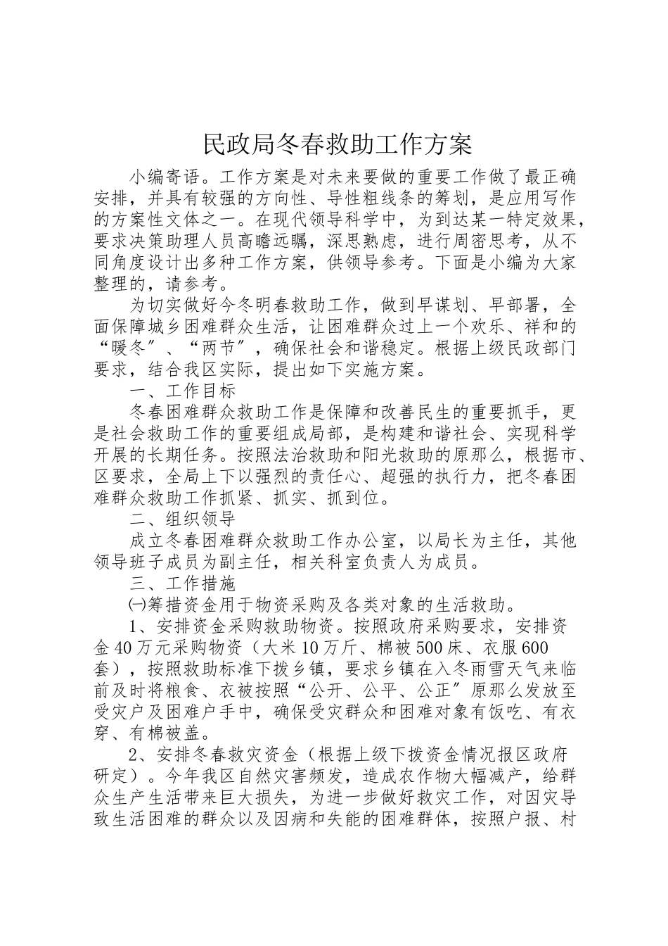 2023年民政局冬春救助工作方案.doc_第1页