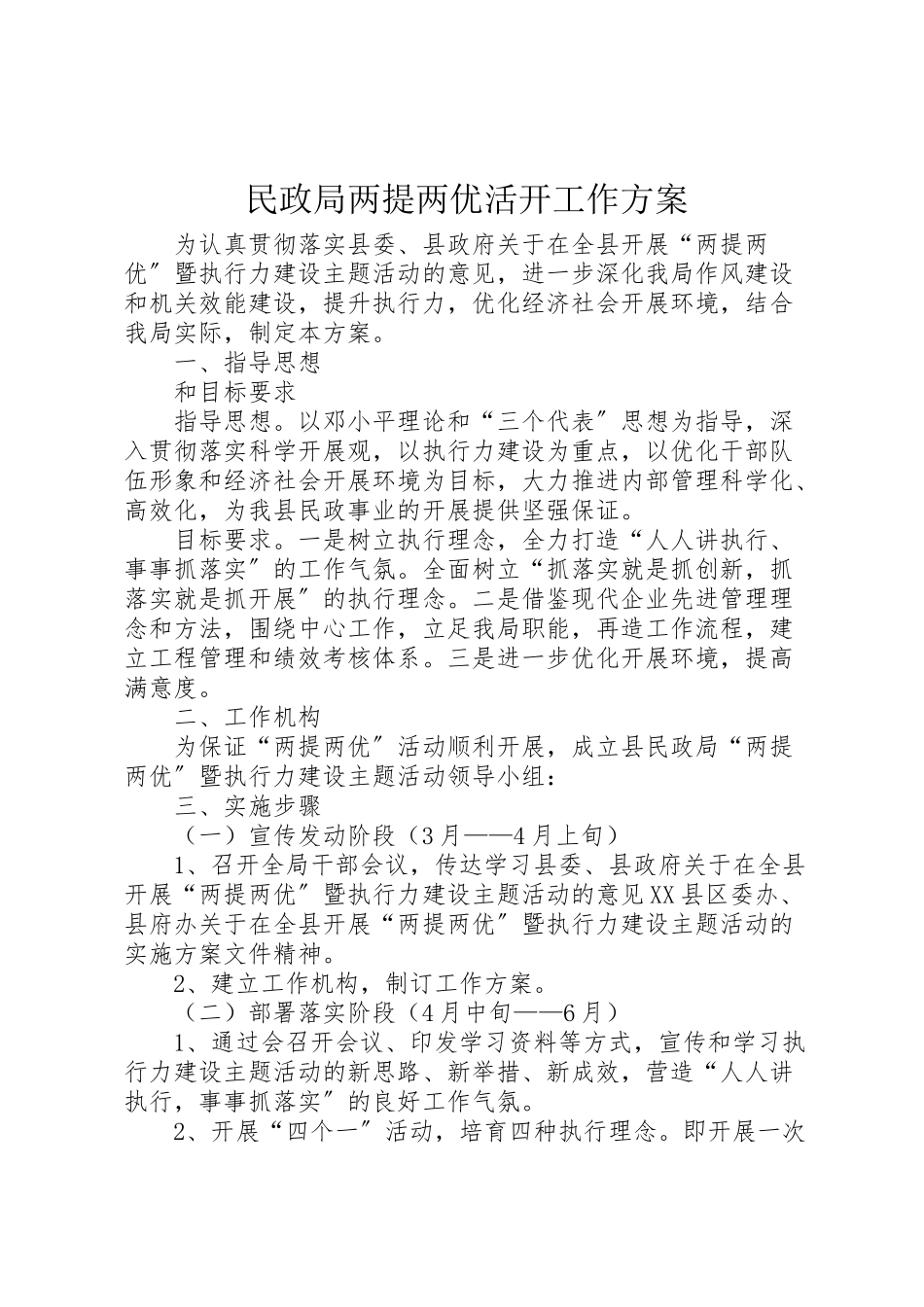 2023年民政局两提两优活动工作方案.doc_第1页