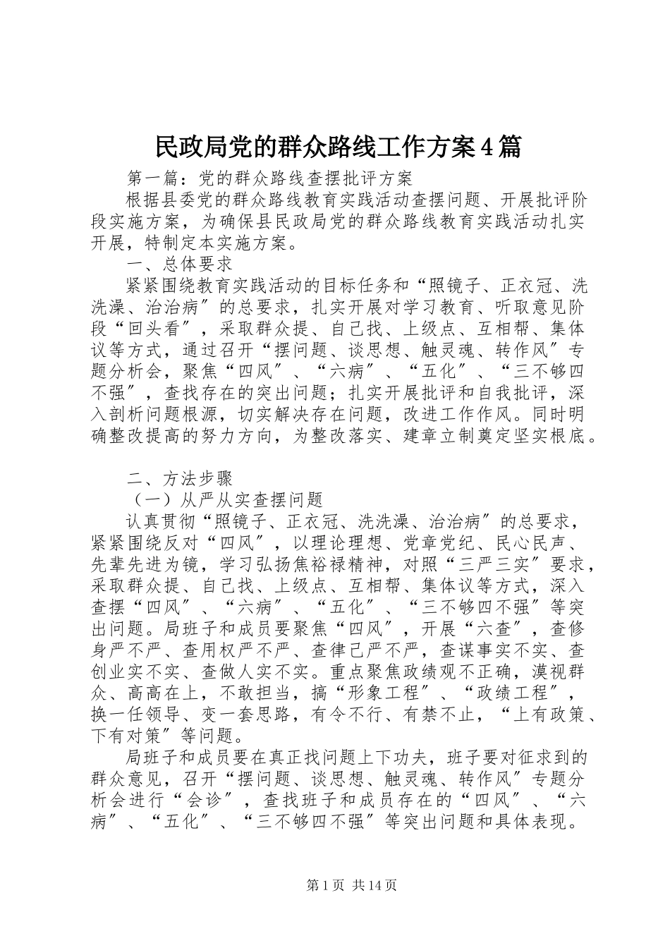 2023年民政局党的群众路线工作方案4篇.docx_第1页