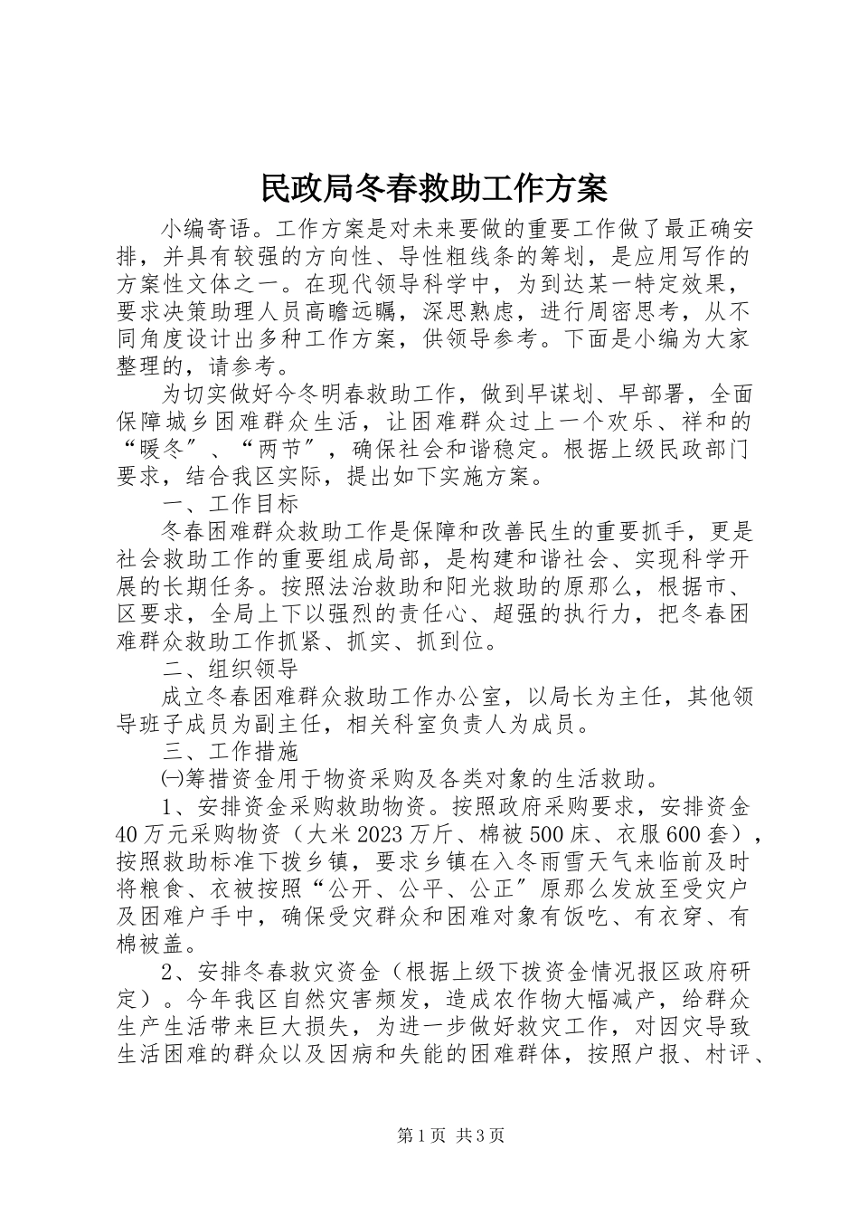 2023年民政局冬春救助工作方案.docx_第1页
