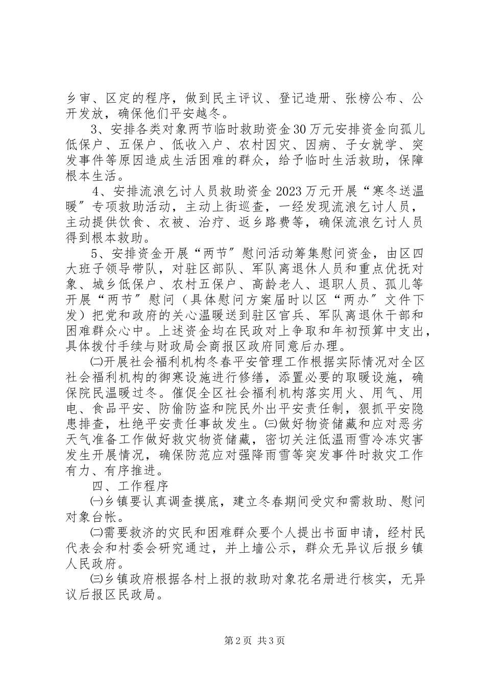 2023年民政局冬春救助工作方案.docx_第2页