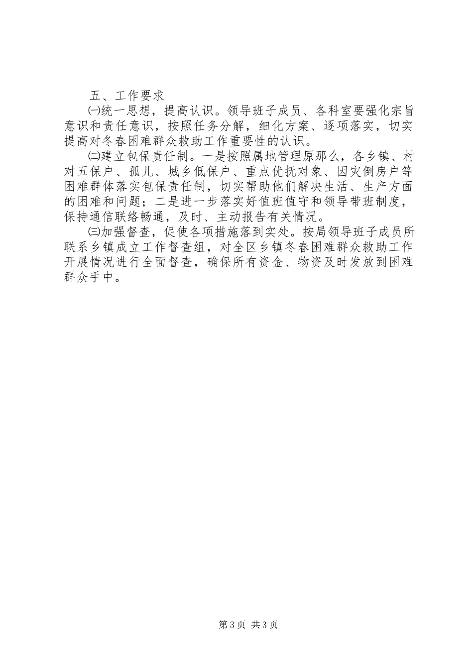 2023年民政局冬春救助工作方案.docx_第3页