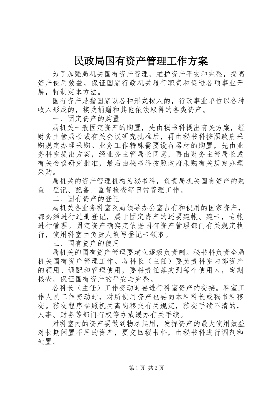 2023年民政局国有资产管理工作方案.docx_第1页