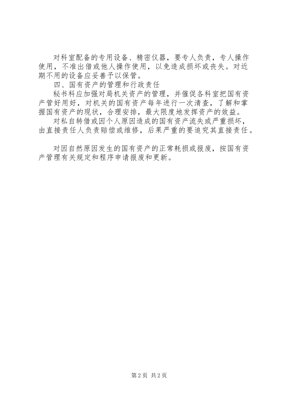 2023年民政局国有资产管理工作方案.docx_第2页