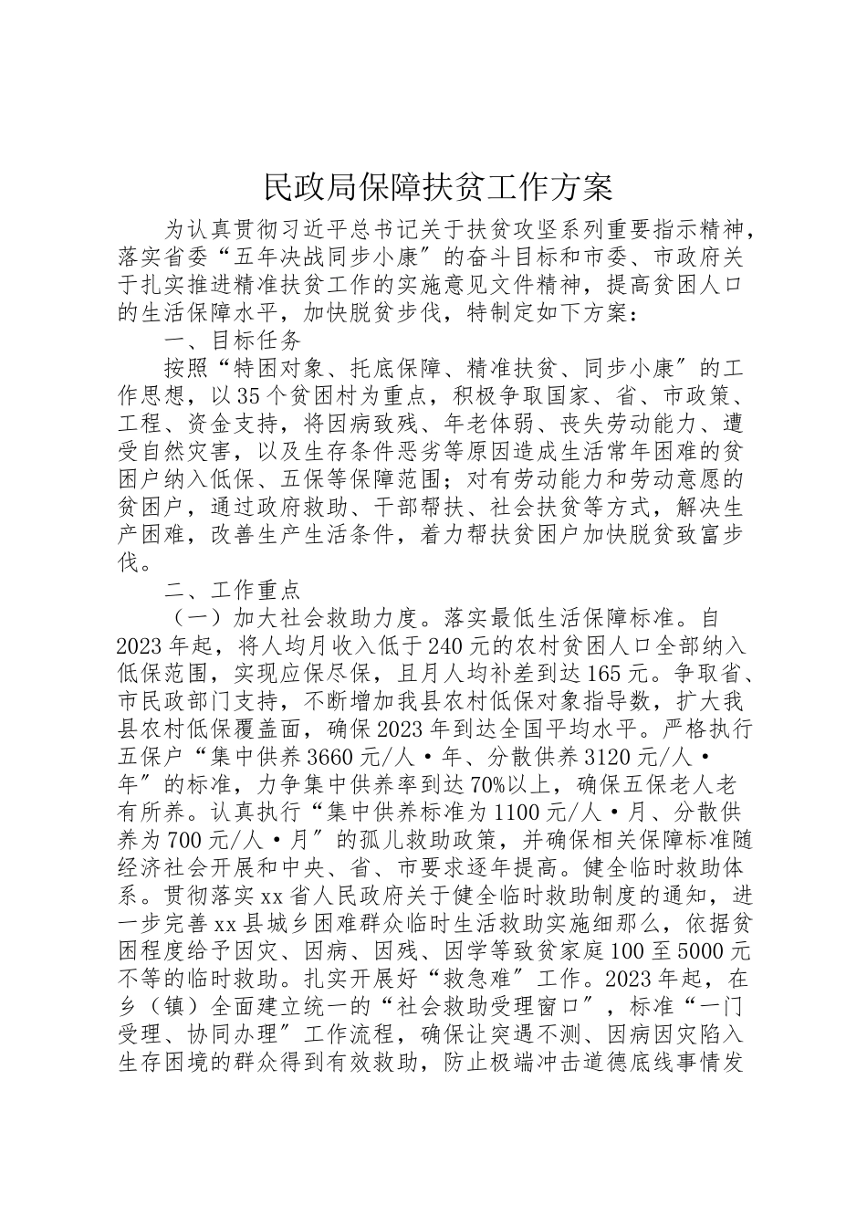 2023年民政局保障扶贫工作方案.doc_第1页