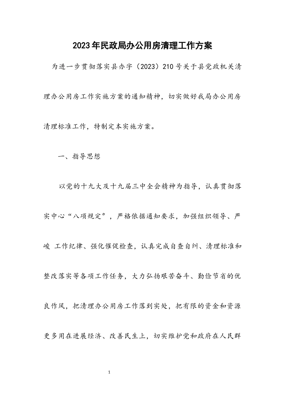 2023年民政局办公用房清理工作方案.docx_第1页