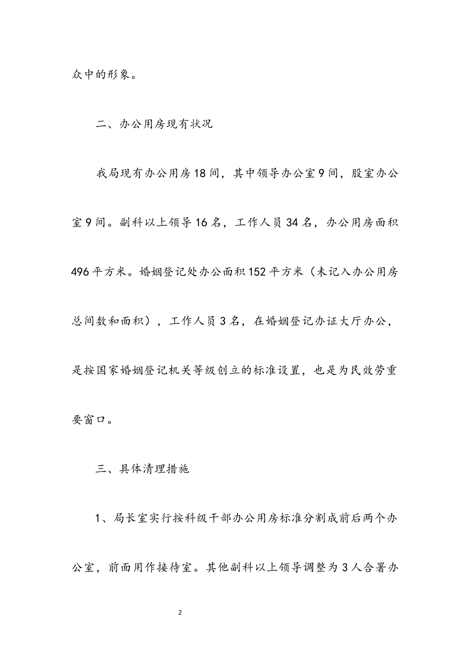 2023年民政局办公用房清理工作方案.docx_第2页