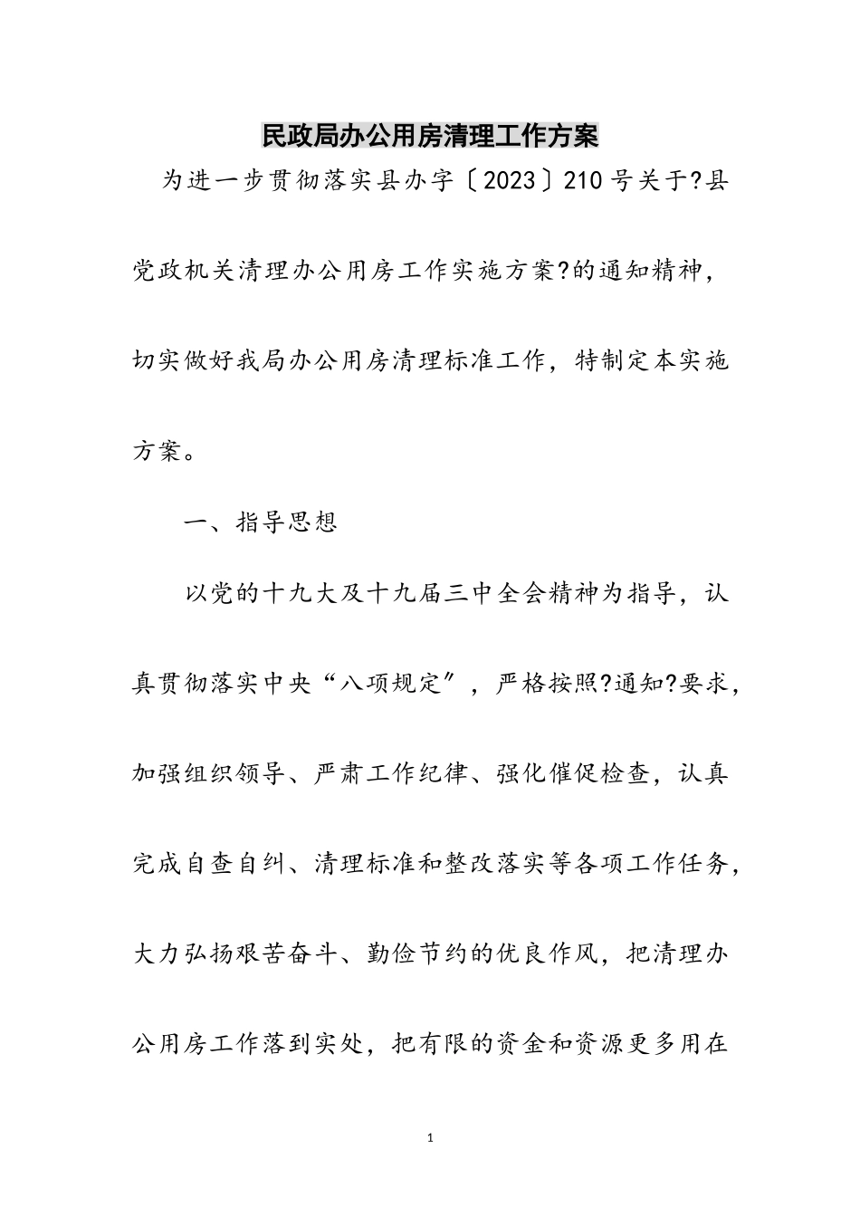 2023年民政局办公用房清理工作方案范文.doc_第1页