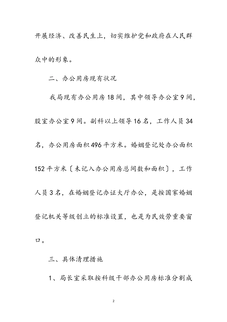 2023年民政局办公用房清理工作方案范文.doc_第2页