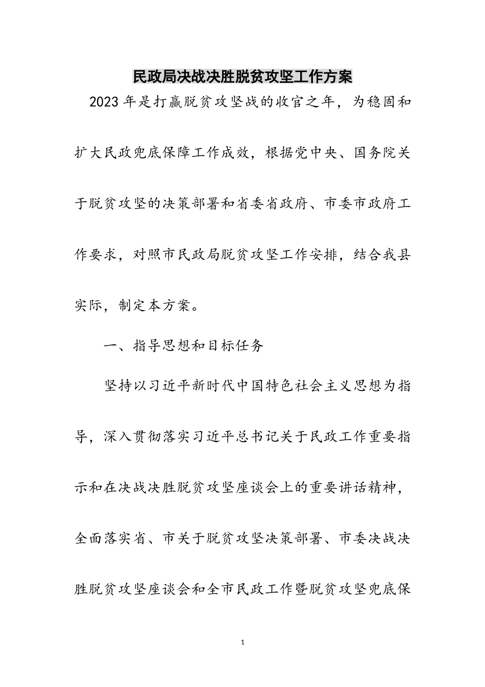 2023年民政局决战决胜脱贫攻坚工作方案范文.doc_第1页